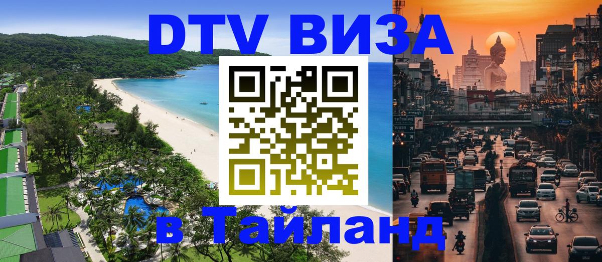Виза ДТВ на 5 лет в Тайланд Пномпень 