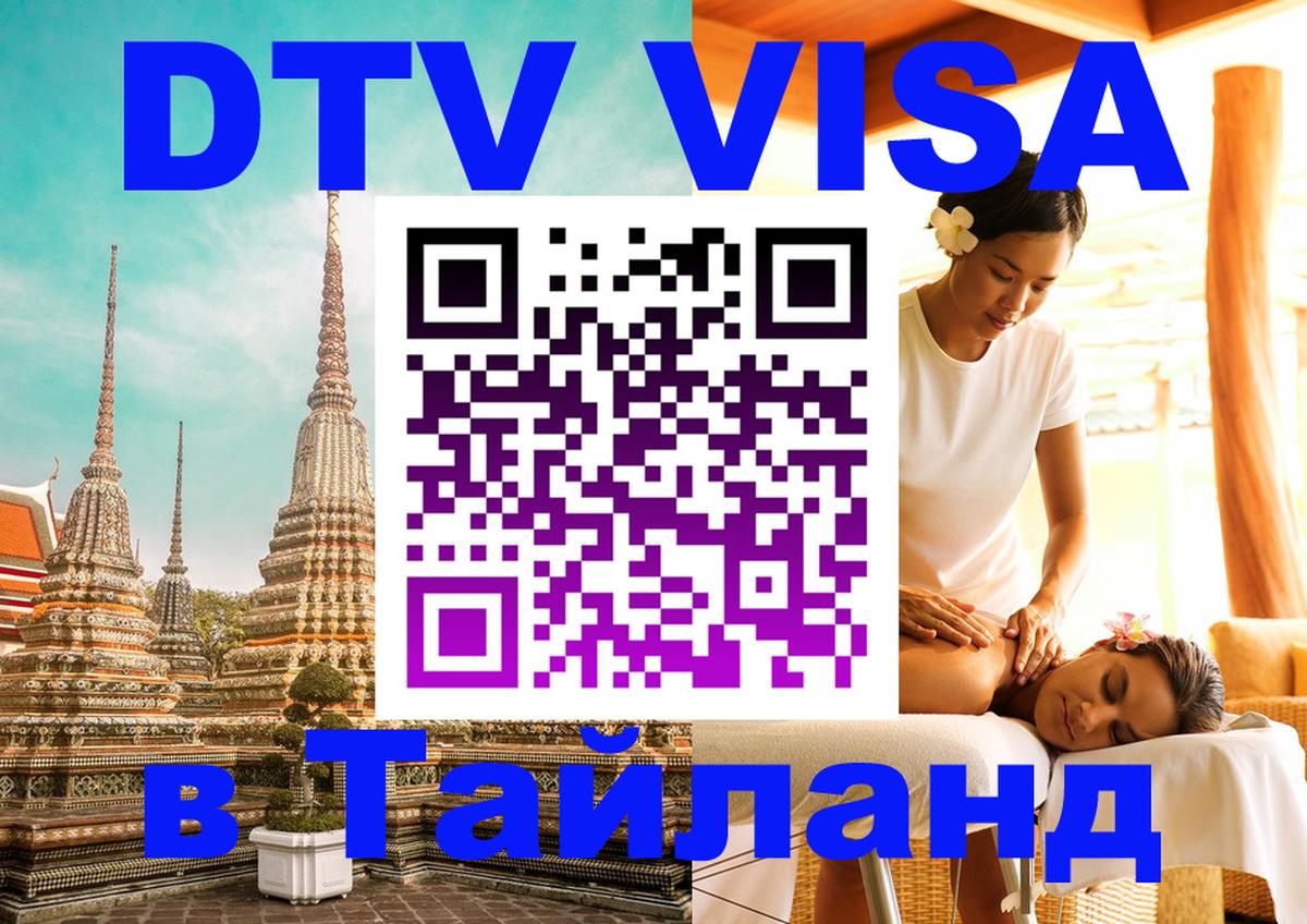 Как сделать DTV визу в Тайланд 